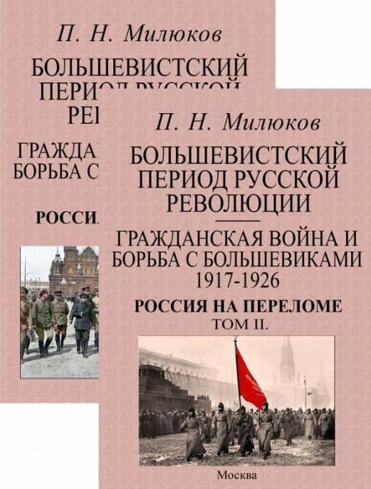 Большевистский период русской революции. Гражданская война и борьба с большевиками 1917-1926. Россия на переломе. В 2-х томах (комплект из 2-х книг) — Павел Милюков