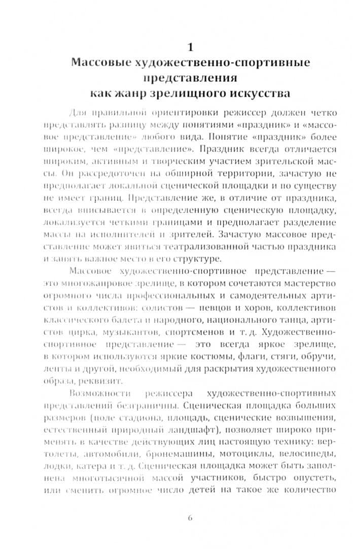 Основы режиссуры художественно-спортивных представлений на открытом воздухе. Учебное пособие — Екатерина Александрова Щелкина (2)