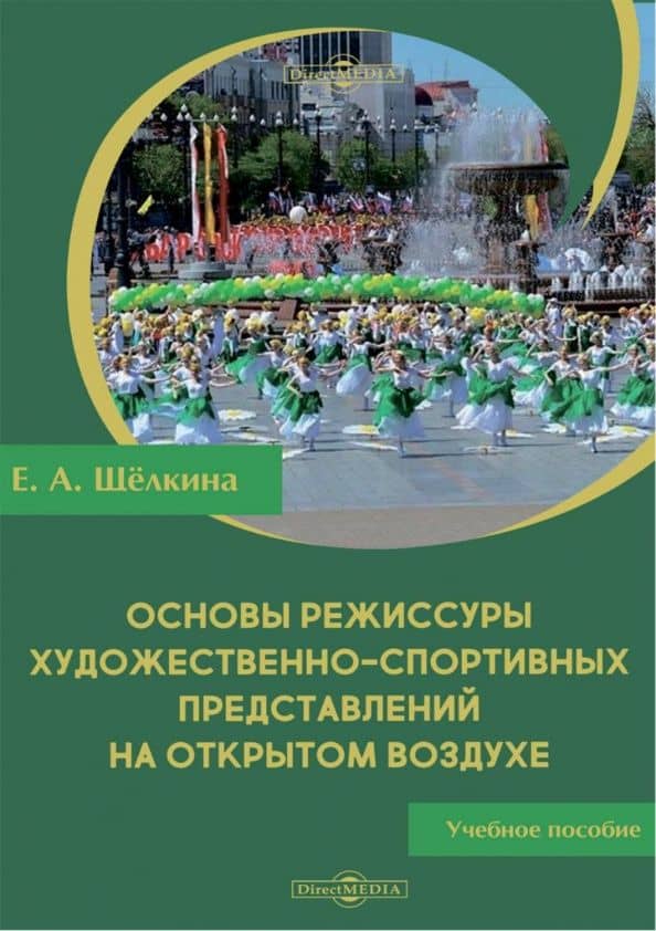 Основы режиссуры художественно-спортивных представлений на открытом воздухе. Учебное пособие — Екатерина Александрова Щелкина