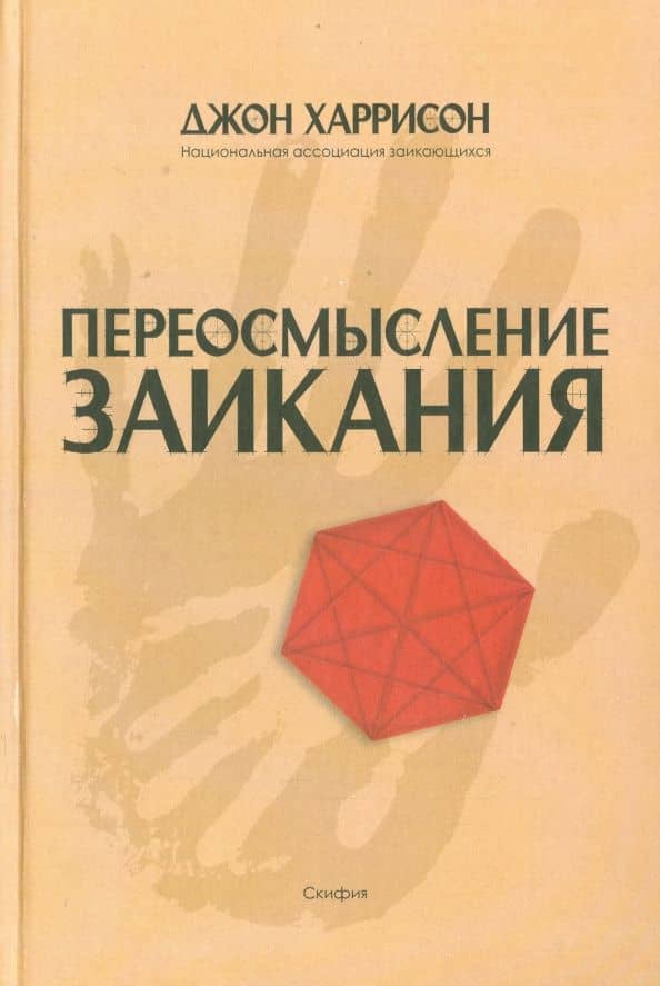 Переосмысление заикания — Джон Харрисон