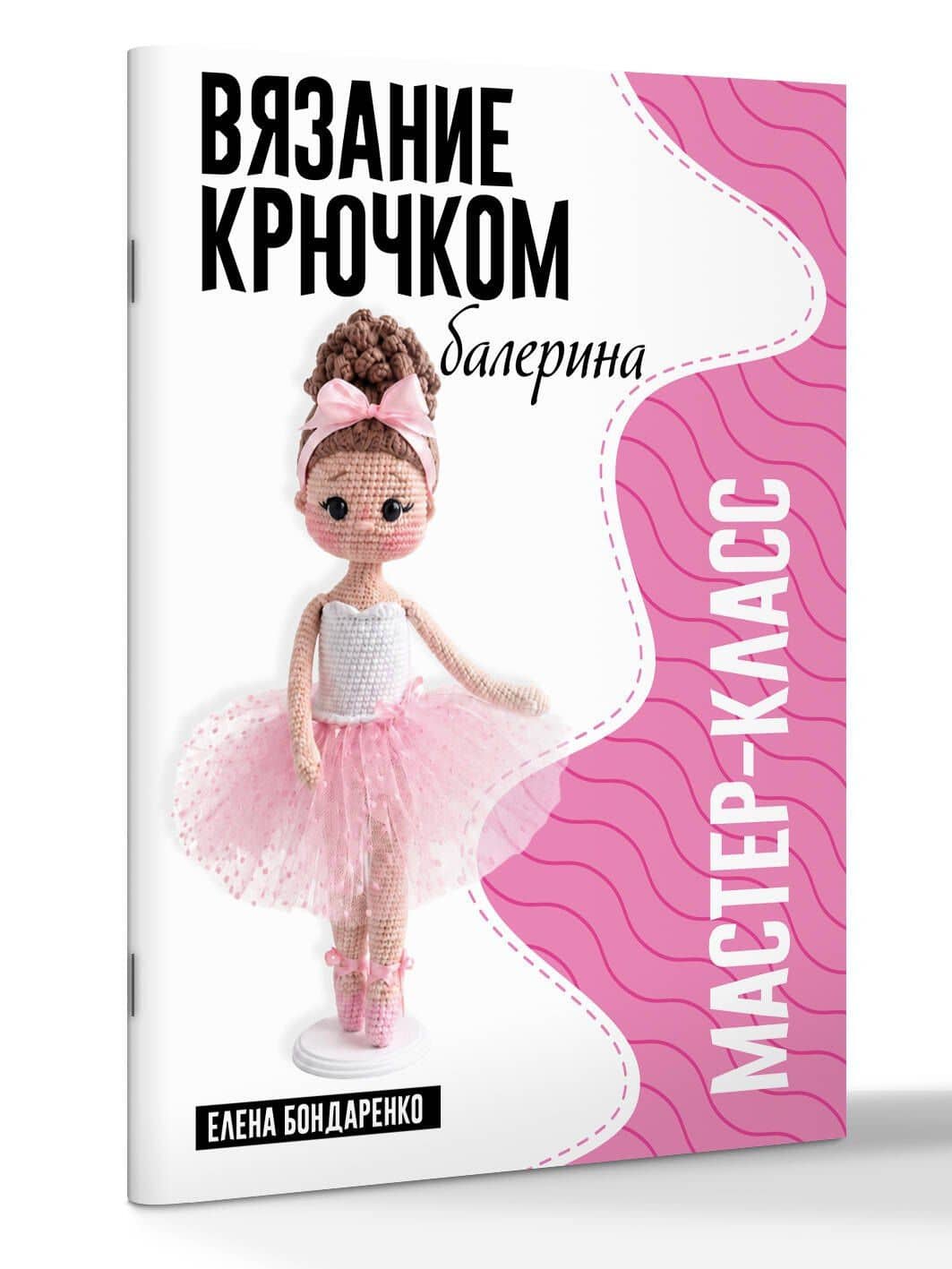 Балерина. Мастер-класс по вязанию крючком — Елена Владимировна Бондаренко (3)