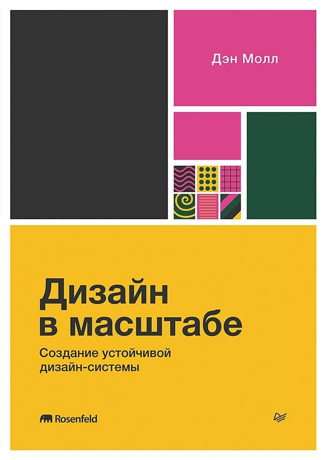 Дизайн в масштабе. Создание устойчивой дизайн-системы — Дэн Молл