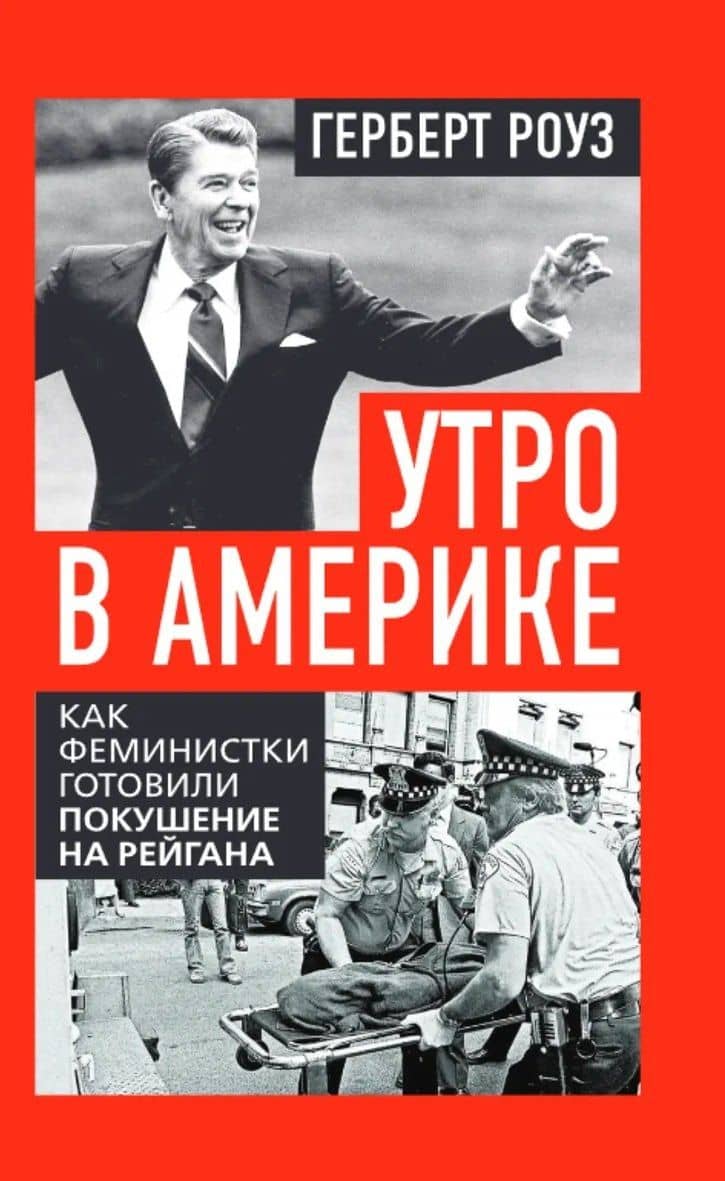 Утро в Америке. Как феминистки готовили покушение на Рейгана — Герберт Роуз