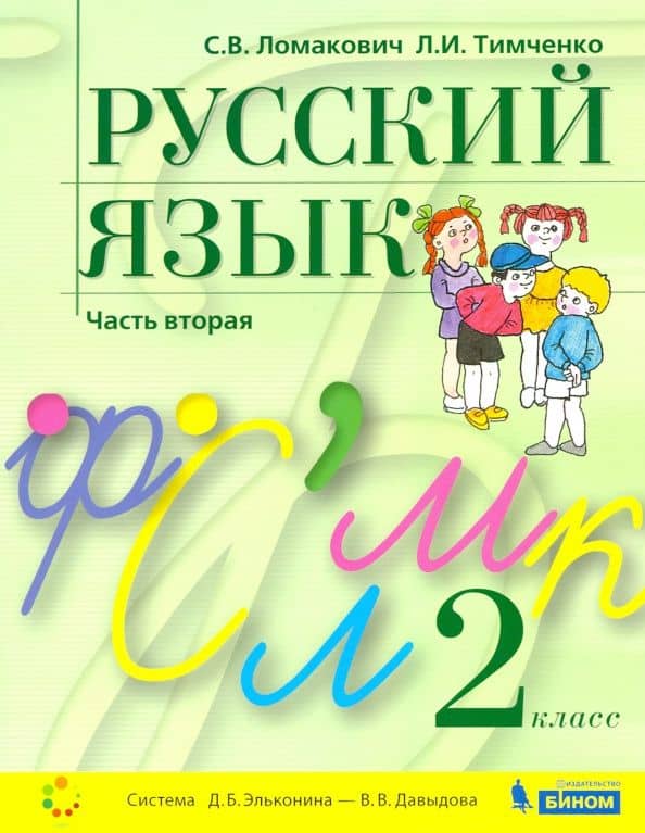 Русский язык. 2 класс. Учебник. В 2-х частях. ФГОС — Светлана Владимировна Ломакович