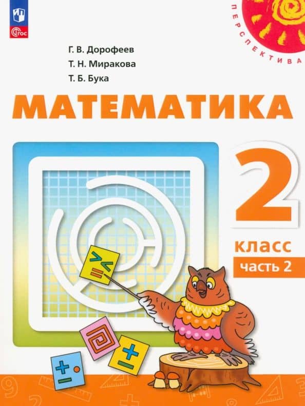 Математика. 2 класс. Учебное пособие. В 2-х частях. Часть 2. ФГОС