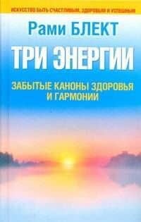 Блект Три энергии.Заб.каноны здоровья