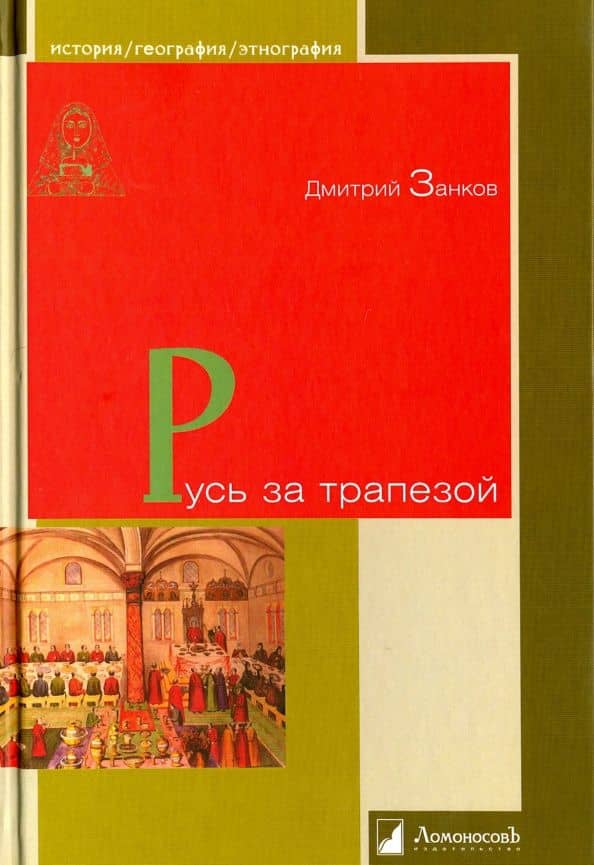 Русь за трапезой