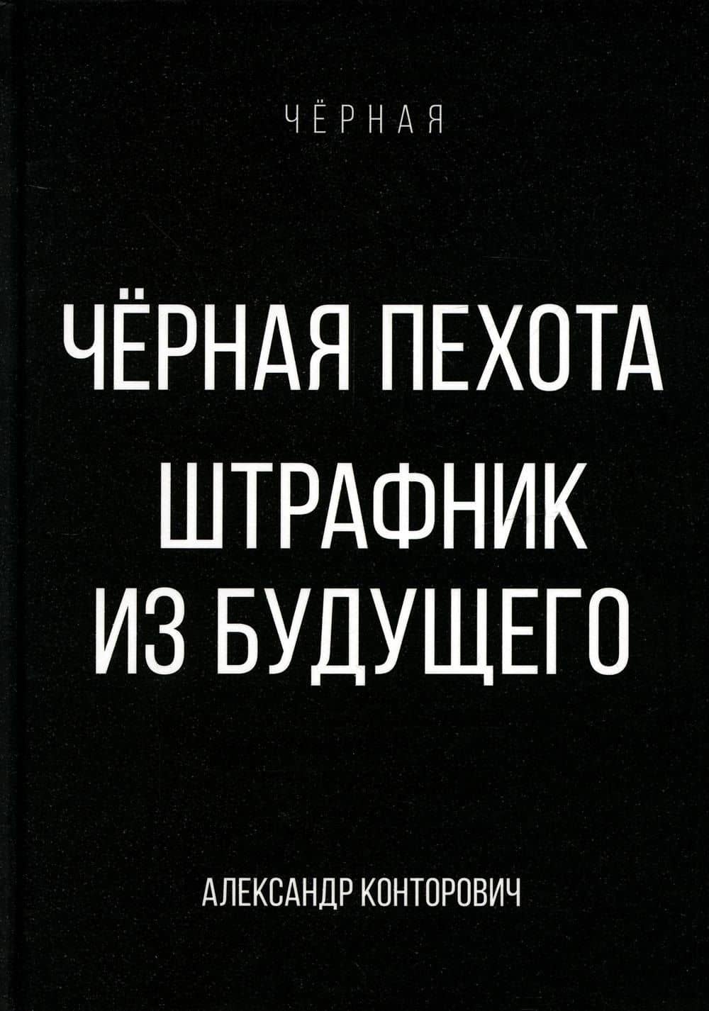 Черная пехота. Штрафник из будущего
