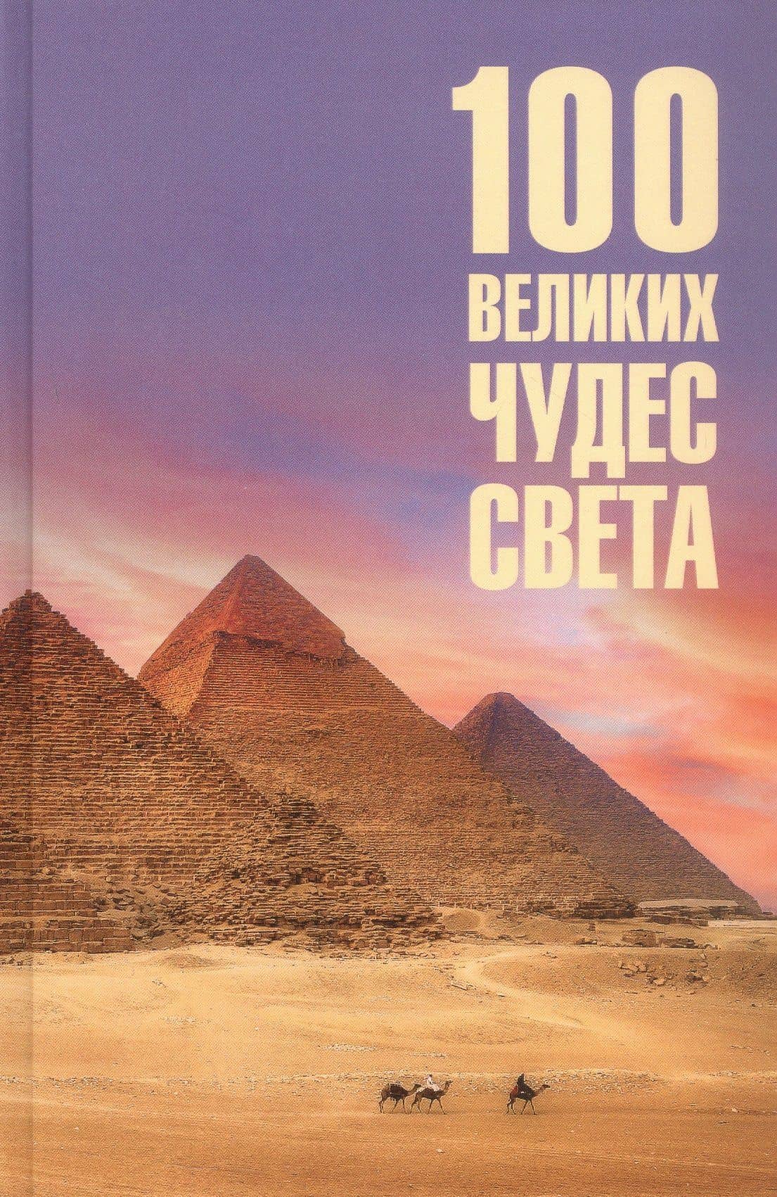 100 великих чудес света