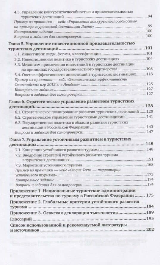 Организация туристской индустрии. Менеджмент туристских дестинаций. Учебник и практикум для СПО (3)