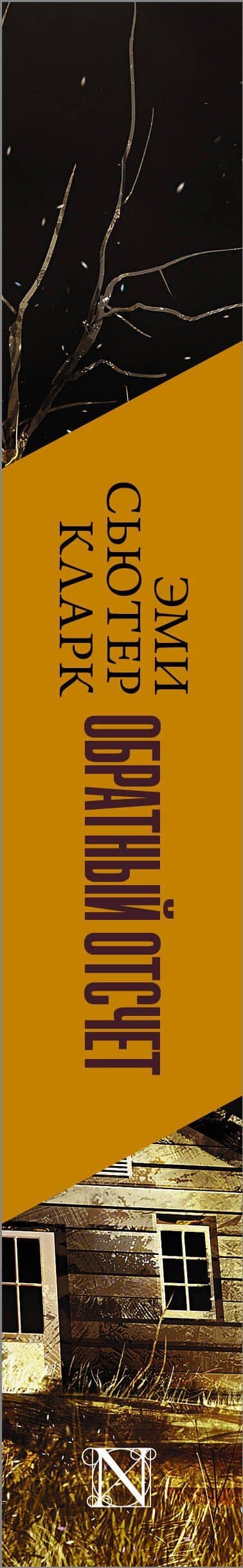 Обратный отсчет — Эми Сьютер Кларк (3)