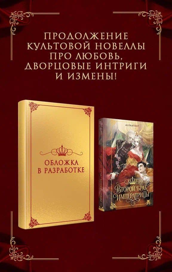Второй брак императрицы. Том 2. Иллюстрированное издание — Alphatart
