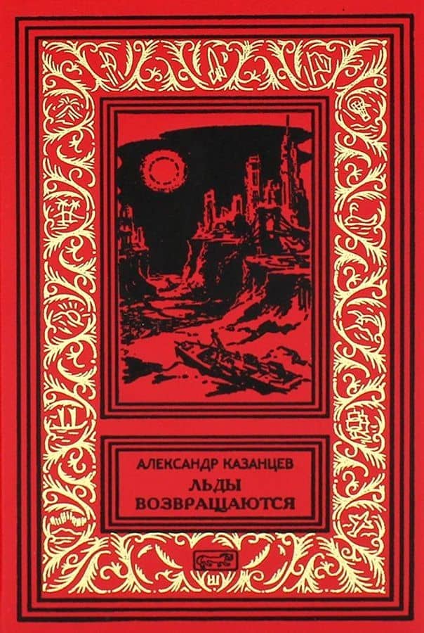 Льды возвращаются