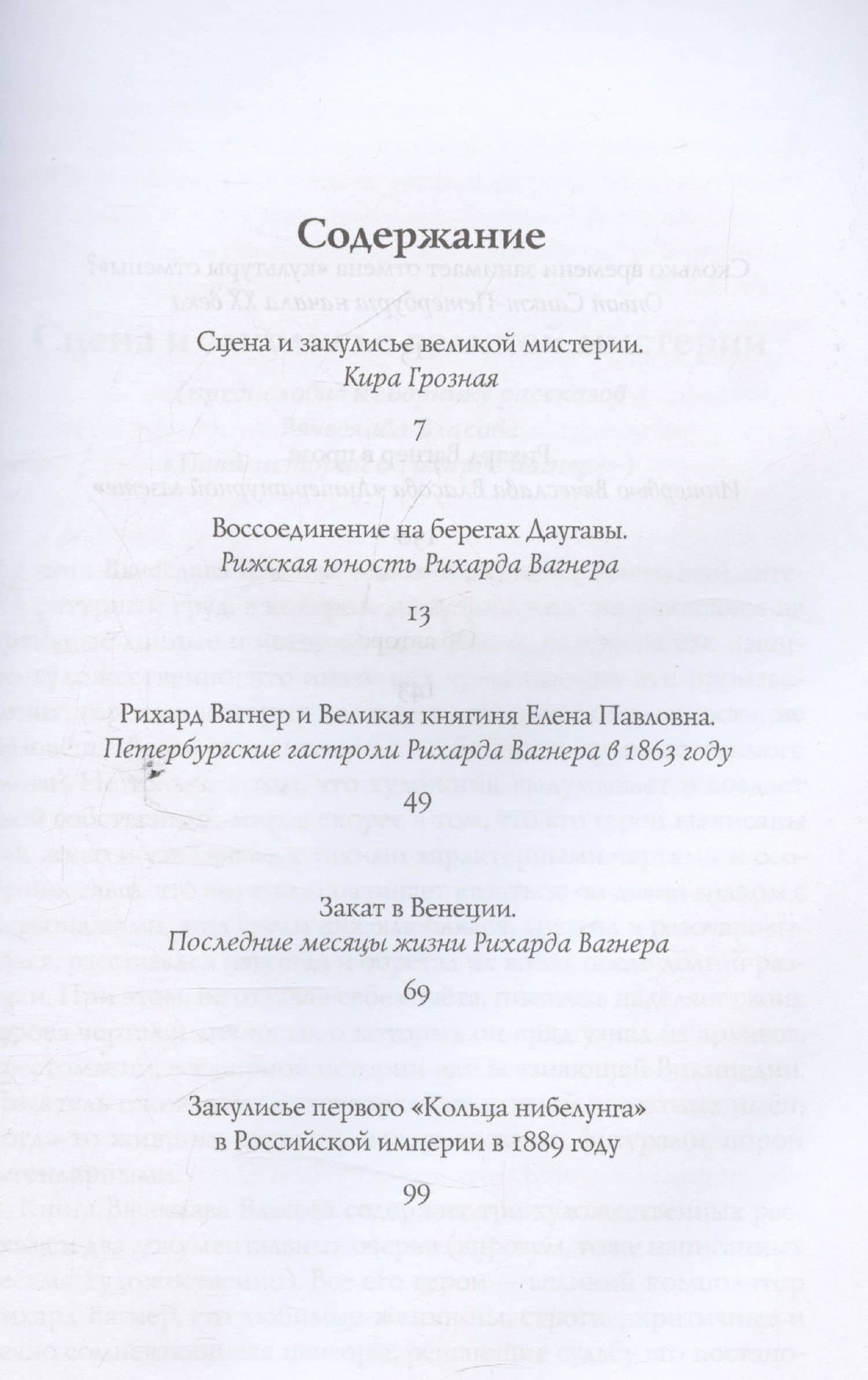 Пять историй о Рихарде Вагнере / Five stories about Richard Wagner — Вячеслав Власов (3)