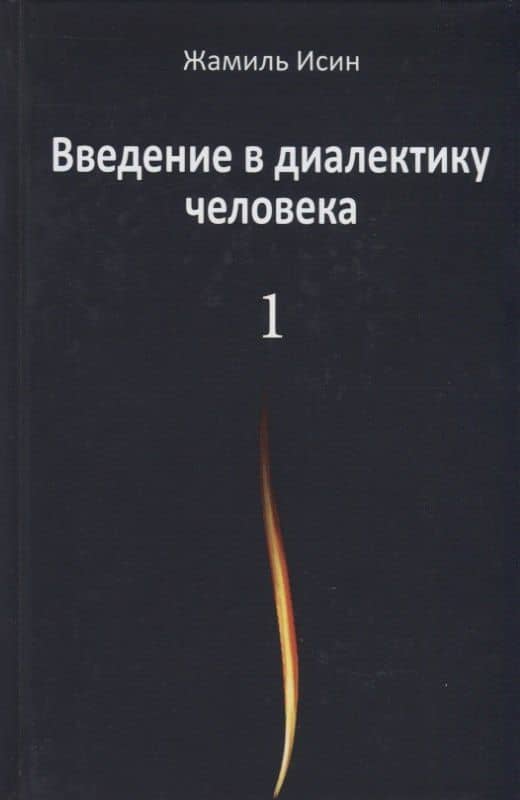 Введение в диалектику человека. Том 1 — Жамиль Мауленович Исин