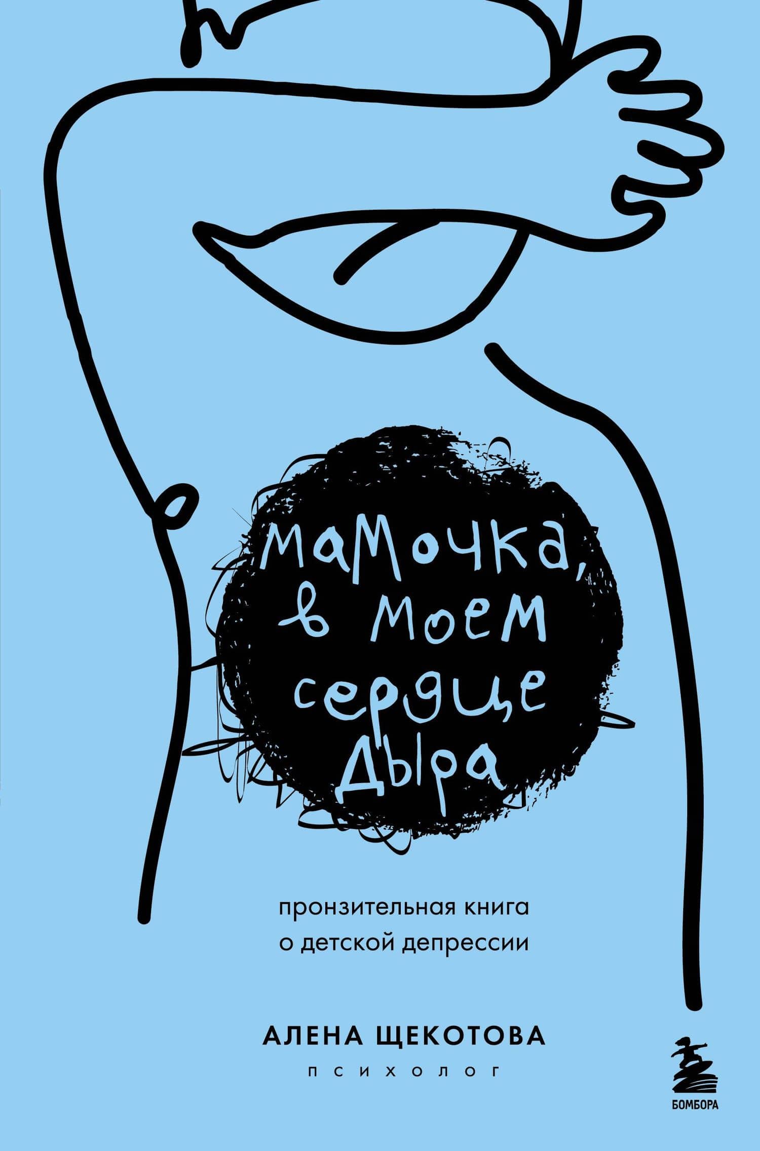 Мамочка, в моем сердце дыра. Пронзительная книга о детской депрессии — Алена Щекотова