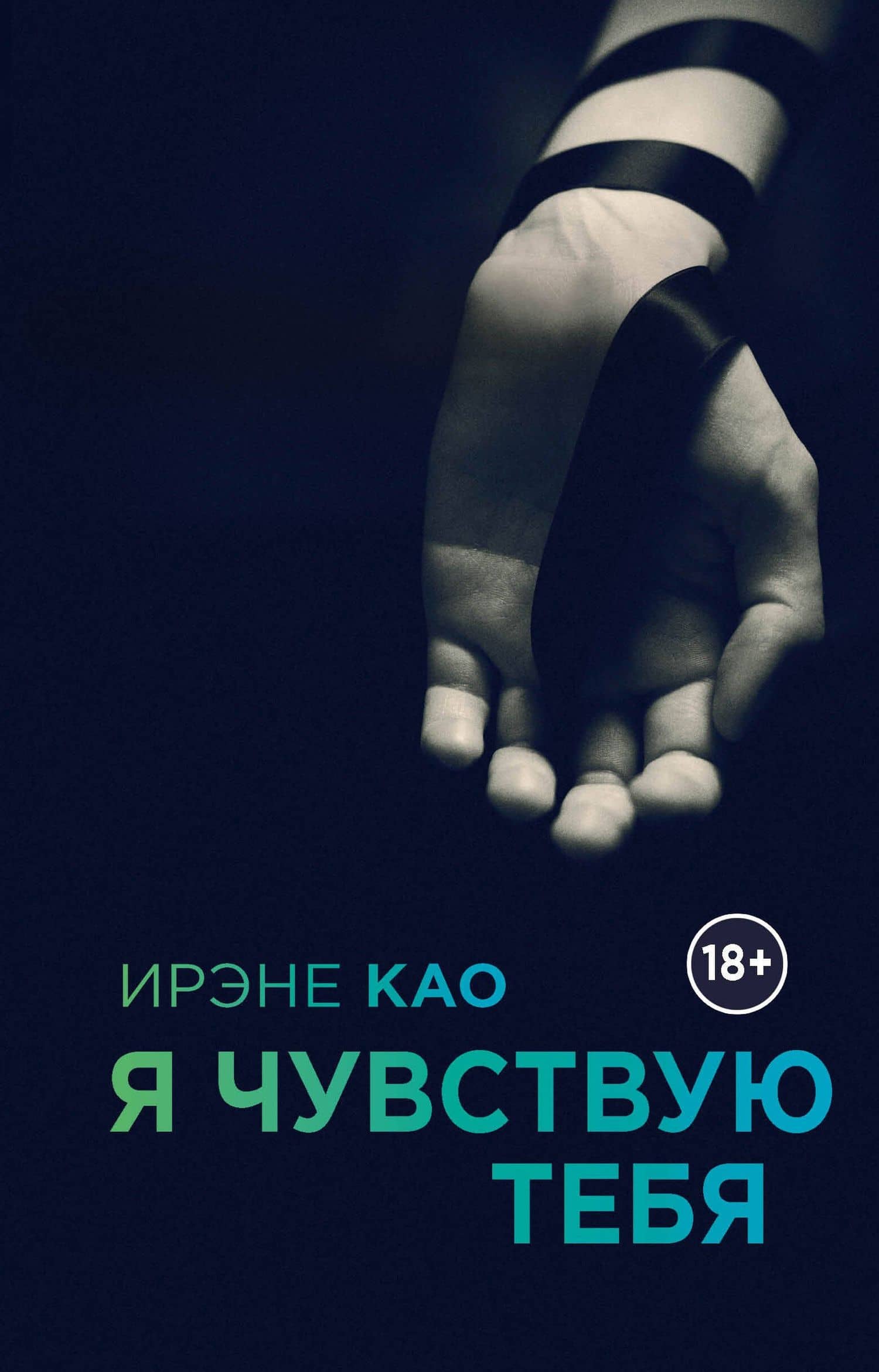 Я чувствую тебя — Ирэне Као
