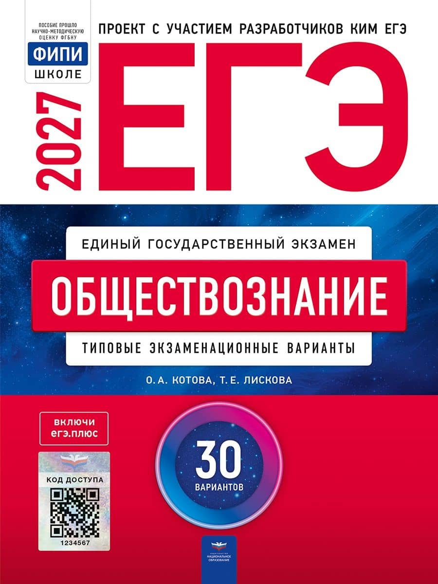 ЕГЭ-2027. Обществознание. Типовые экзаменационные варианты: 30 вариантов — Ольга Алексеевна Котова