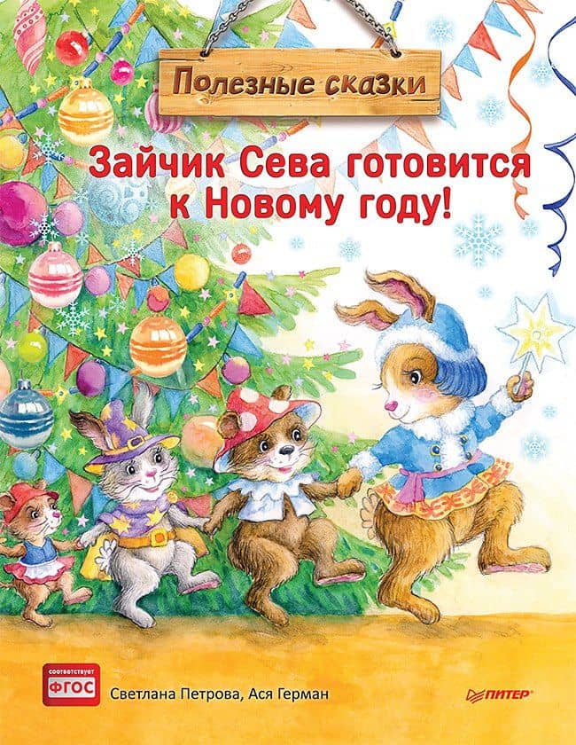 Зайчик Сева готовится к Новому году! Полезные сказки. Специальное предложение — Ася Герман