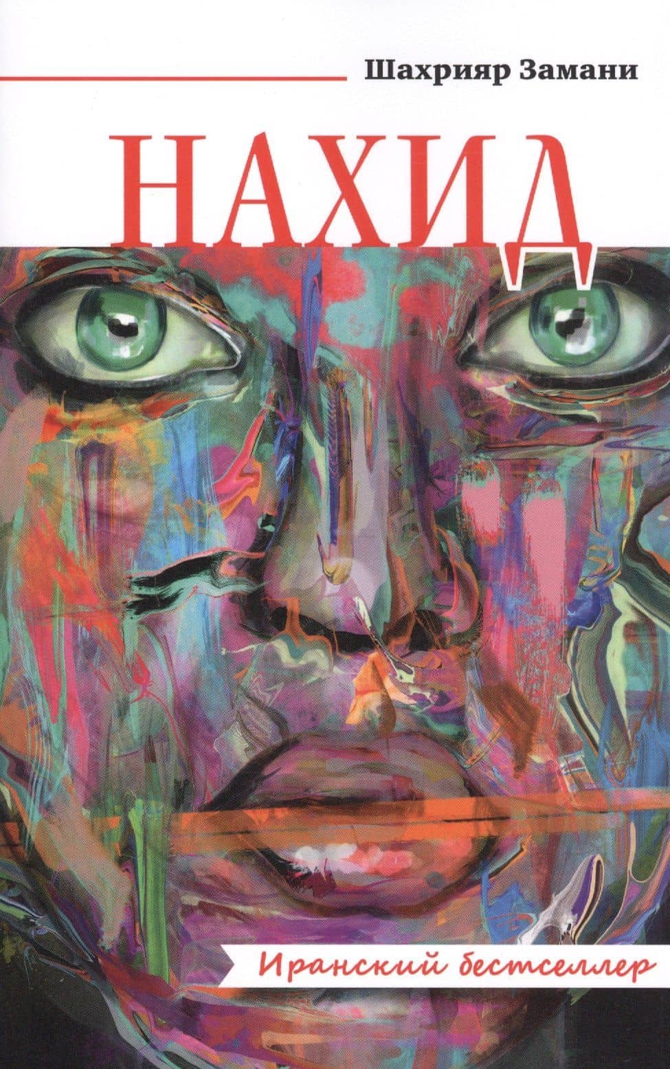 Нахид. Роман — Шахрияр Замани