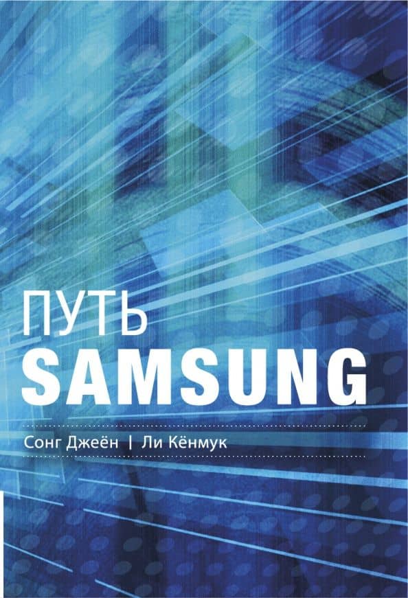 Путь Samsung. Стратегии управления изменениями от мирового лидера в области инноваций и дизайна — Кенмук Ли