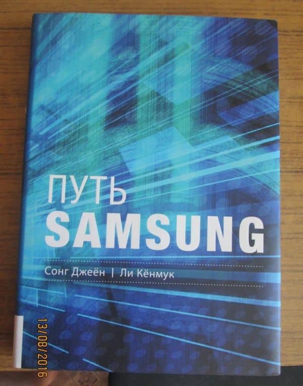 Путь Samsung. Стратегии управления изменениями от мирового лидера в области инноваций и дизайна — Кенмук Ли (3)