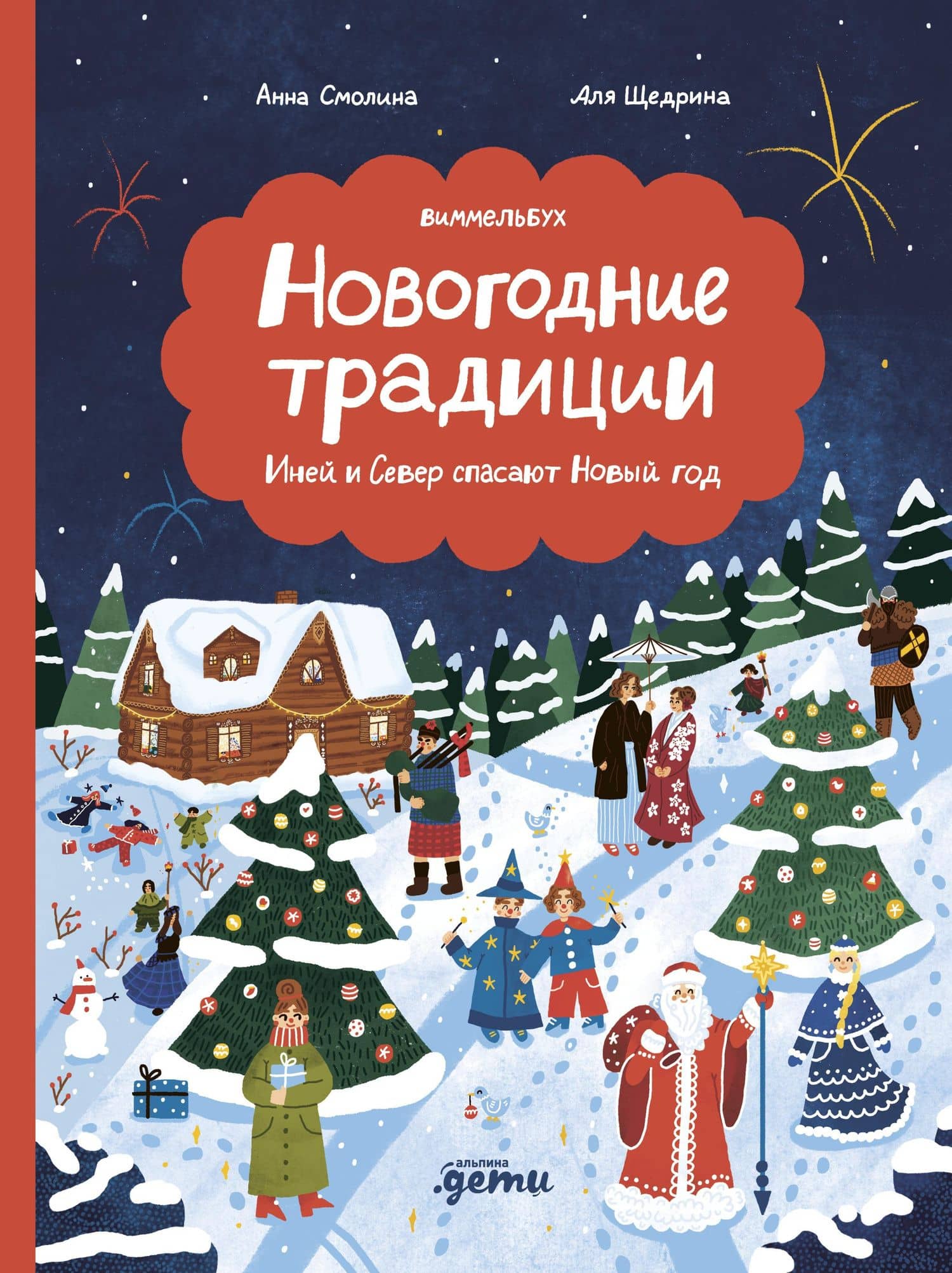 Новогодние традиции: Иней и Север спасают Новый год — Анна Смолина