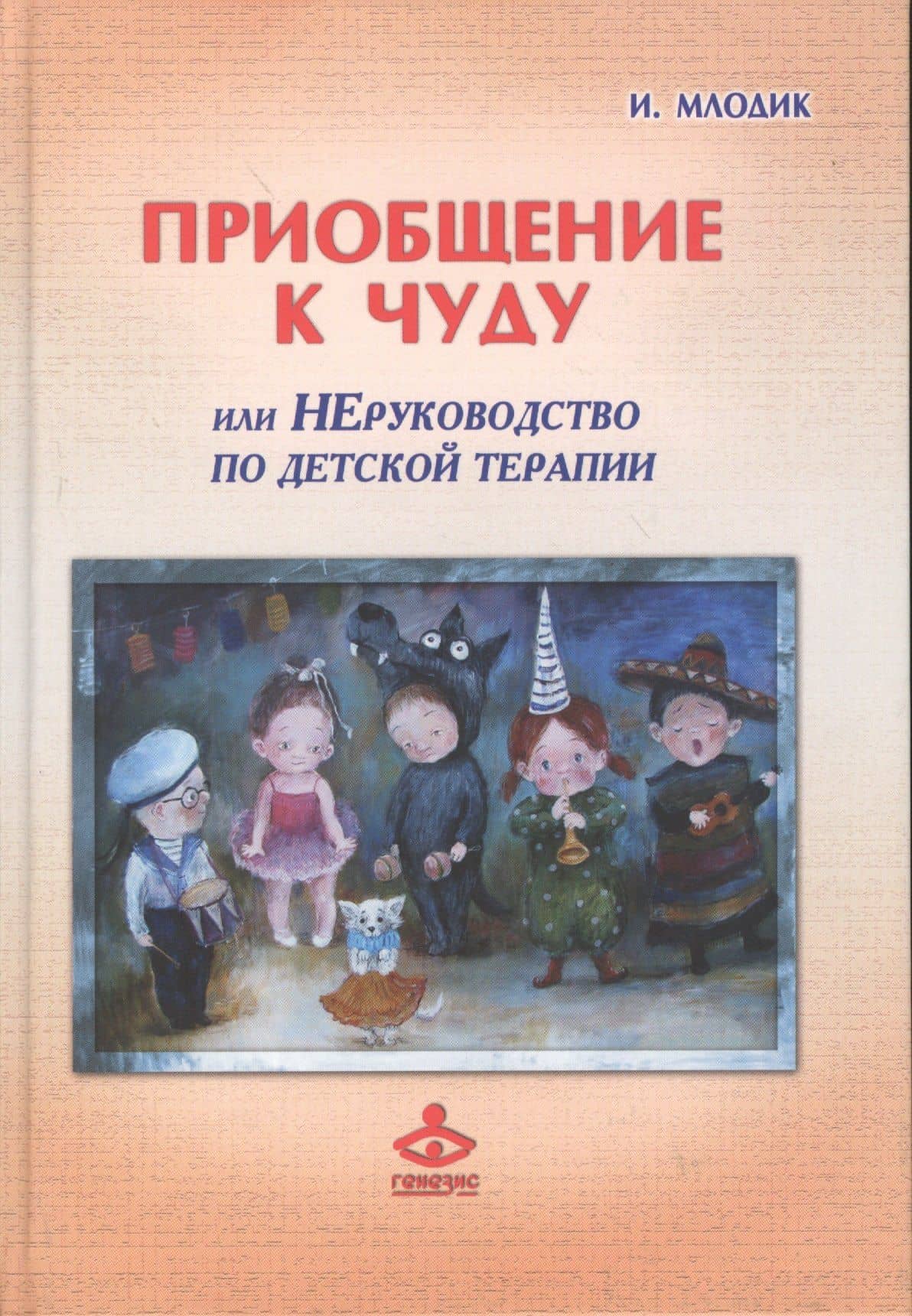 Приобщение к чуду или Неруководство по детской психотерапии (2,4 изд) (РасшГ) Млодик