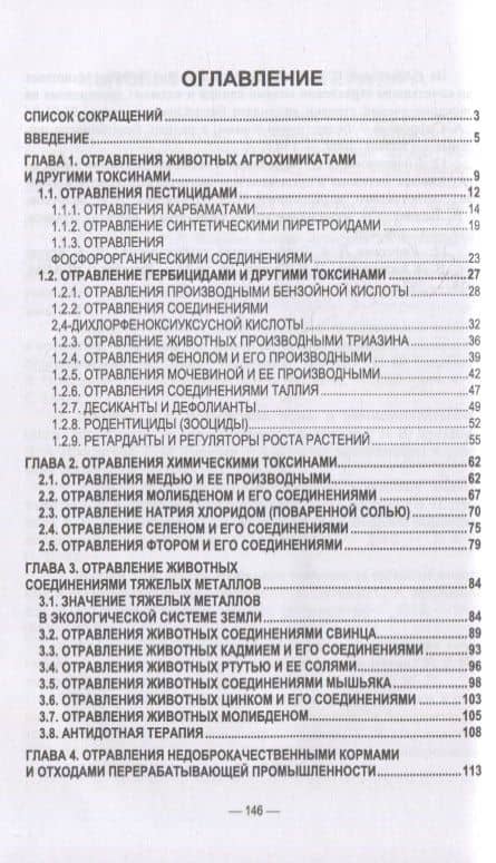 Отравления животных агрохимикатами, солями тяжелых металлов и другими токсинами: учебное пособие для вузов — Геннадий Михайлович Бажов (2)