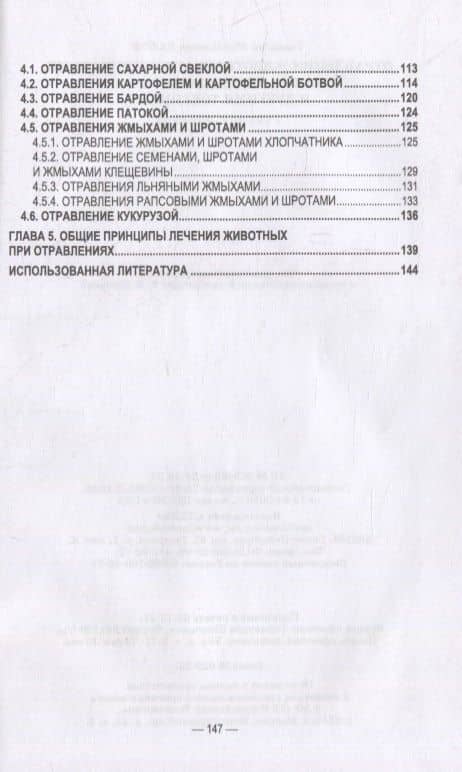 Отравления животных агрохимикатами, солями тяжелых металлов и другими токсинами: учебное пособие для вузов — Геннадий Михайлович Бажов (3)