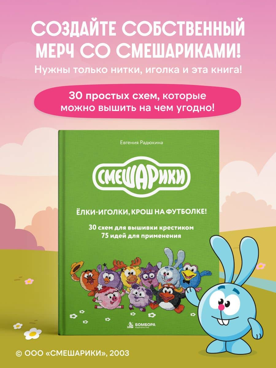 Смешарики. 30 схем для вышивки крестиком, 75 идей для применения — Евгения Радюкина