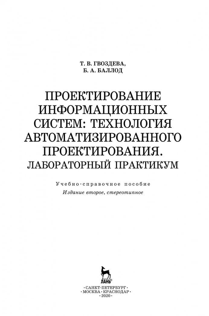Проектирование информационных систем. Технология автоматизированного проектирования — Борис Анатольевич Баллод (2)