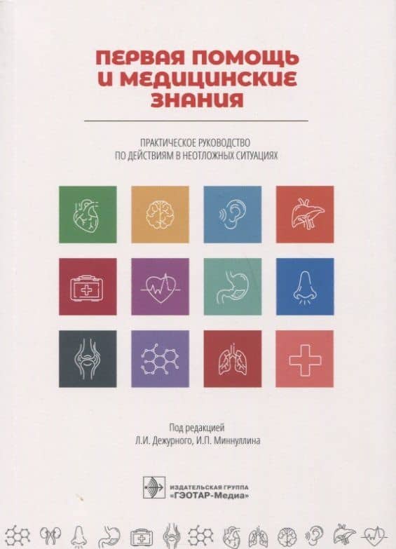 Первая помощь и медицинские знания. Практическое руководство по действиям в неотложных ситуациях — Леонид Игоревич Дежурный