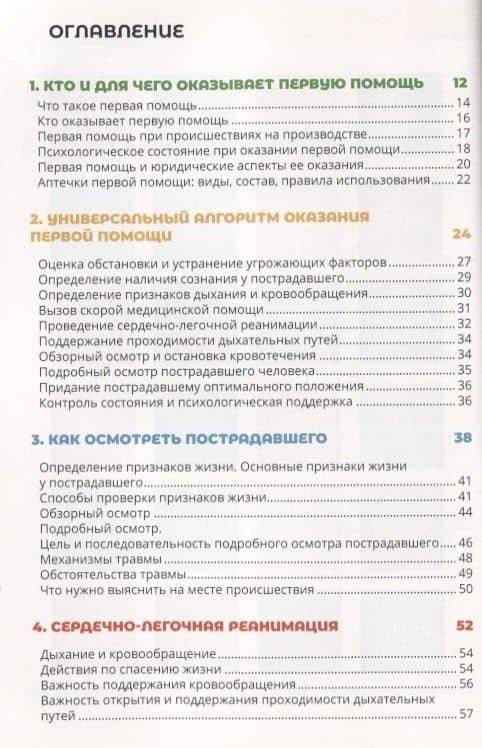 Первая помощь и медицинские знания. Практическое руководство по действиям в неотложных ситуациях — Леонид Игоревич Дежурный (2)