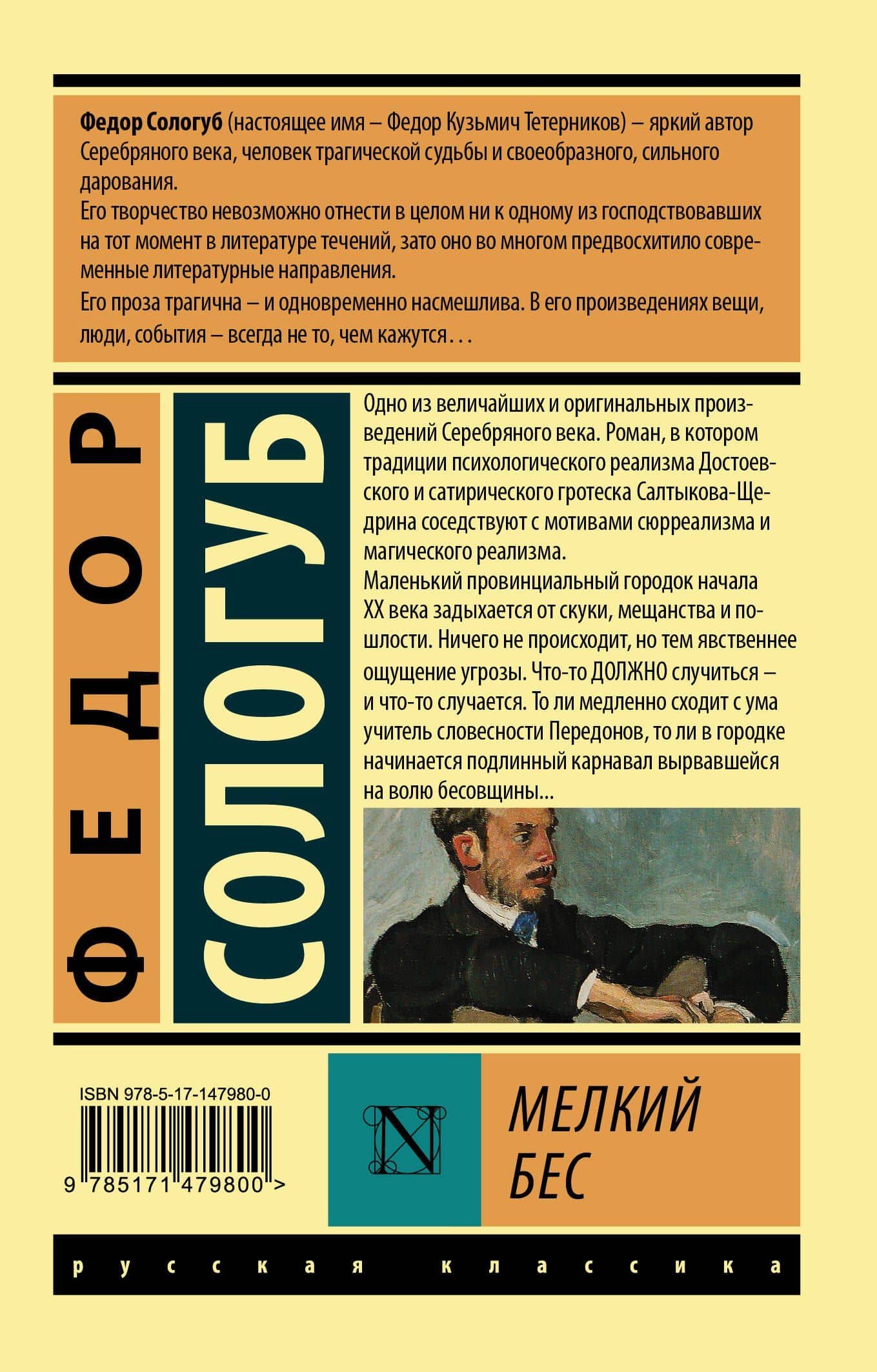 Мелкий бес — Федор Кузьмич Сологуб (2)