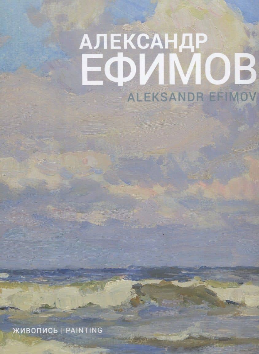 Александр Ефимов. Живопись — Агнесса Капрельянц
