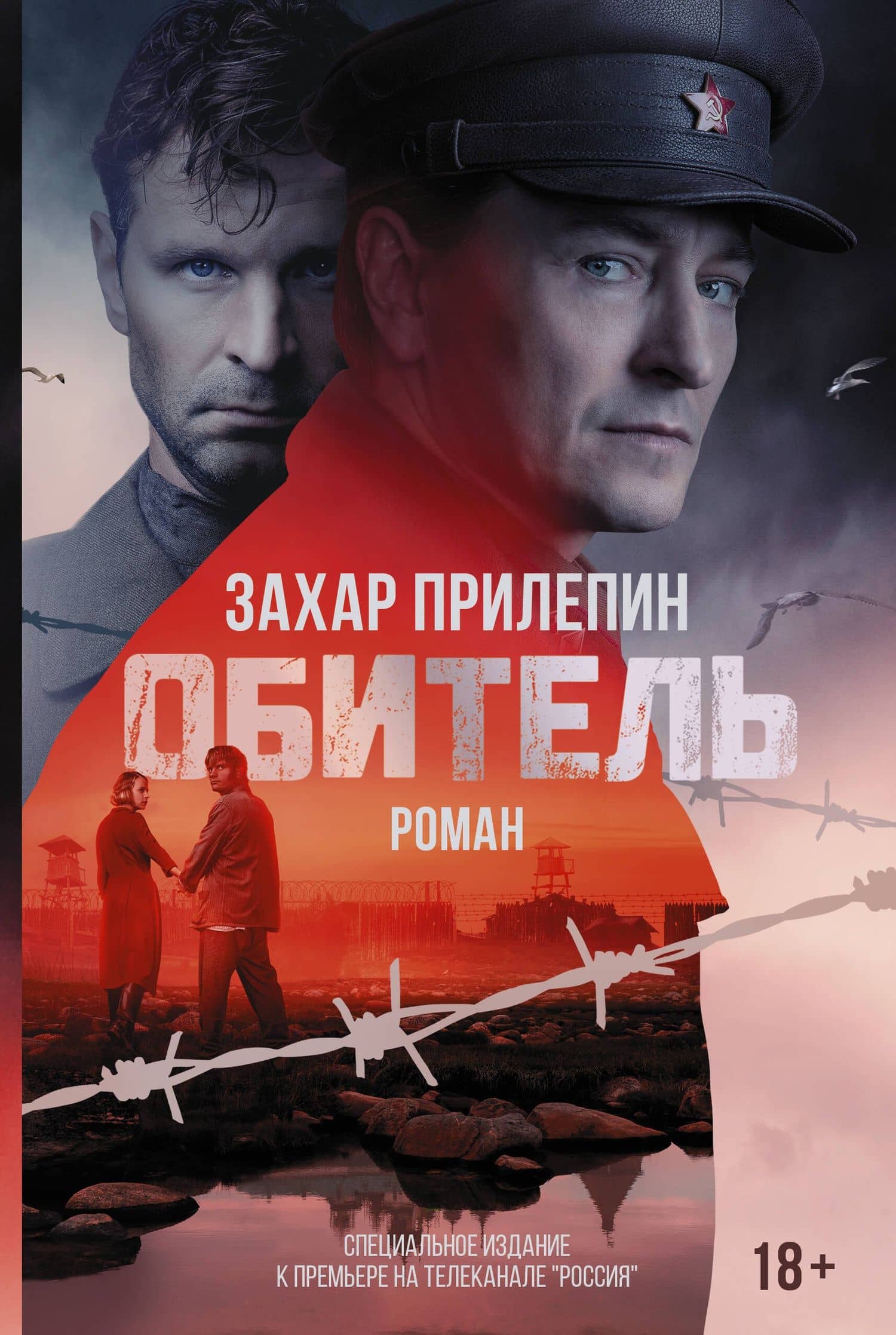 Обитель — Захар Прилепин