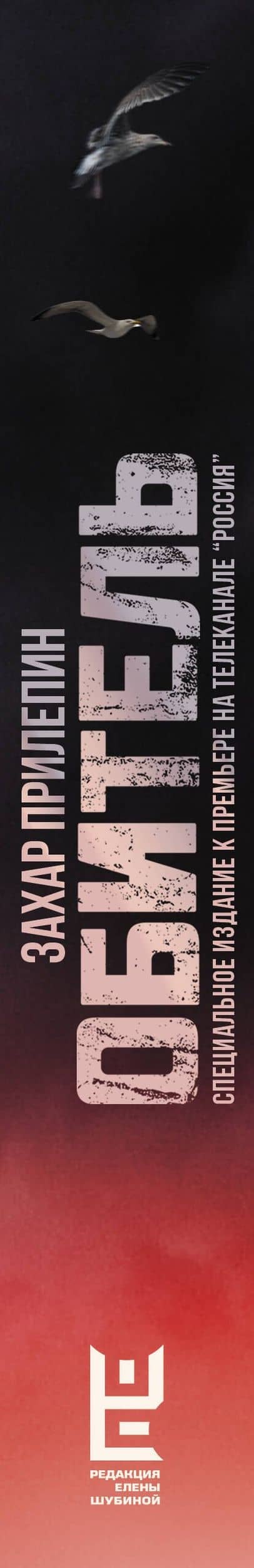 Обитель — Захар Прилепин (3)