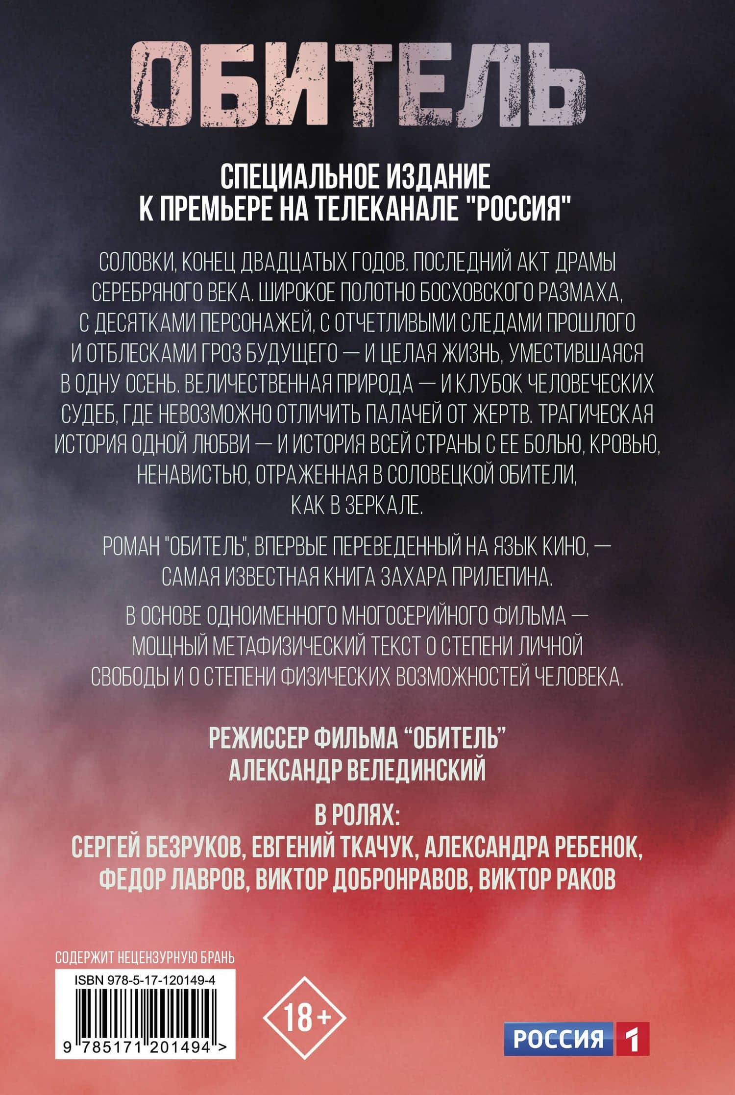 Обитель — Захар Прилепин (2)