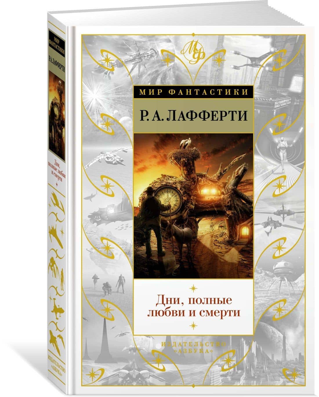 Дни, полные любви и смерти. Лучшее — Рафаэль Алоизиус Лафферти (2)