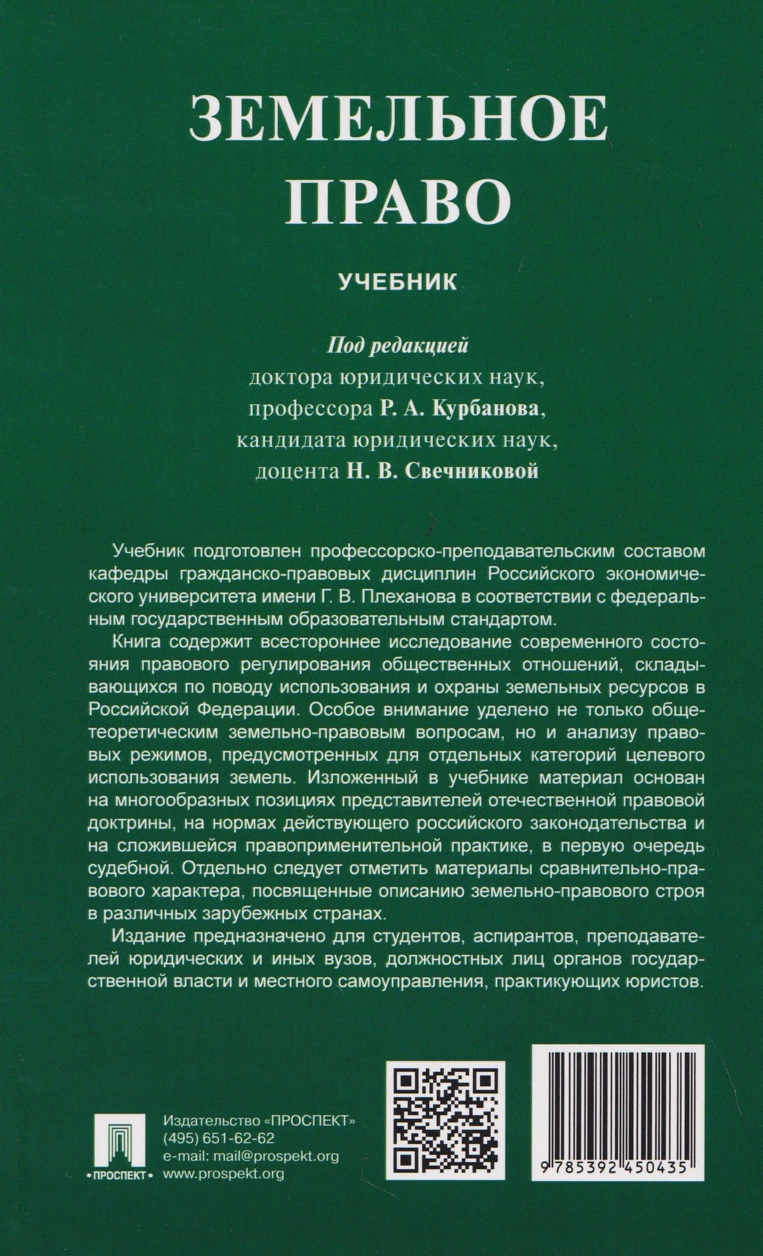Земельное право. Учебник — Рашад Афатович Курбанов (2)