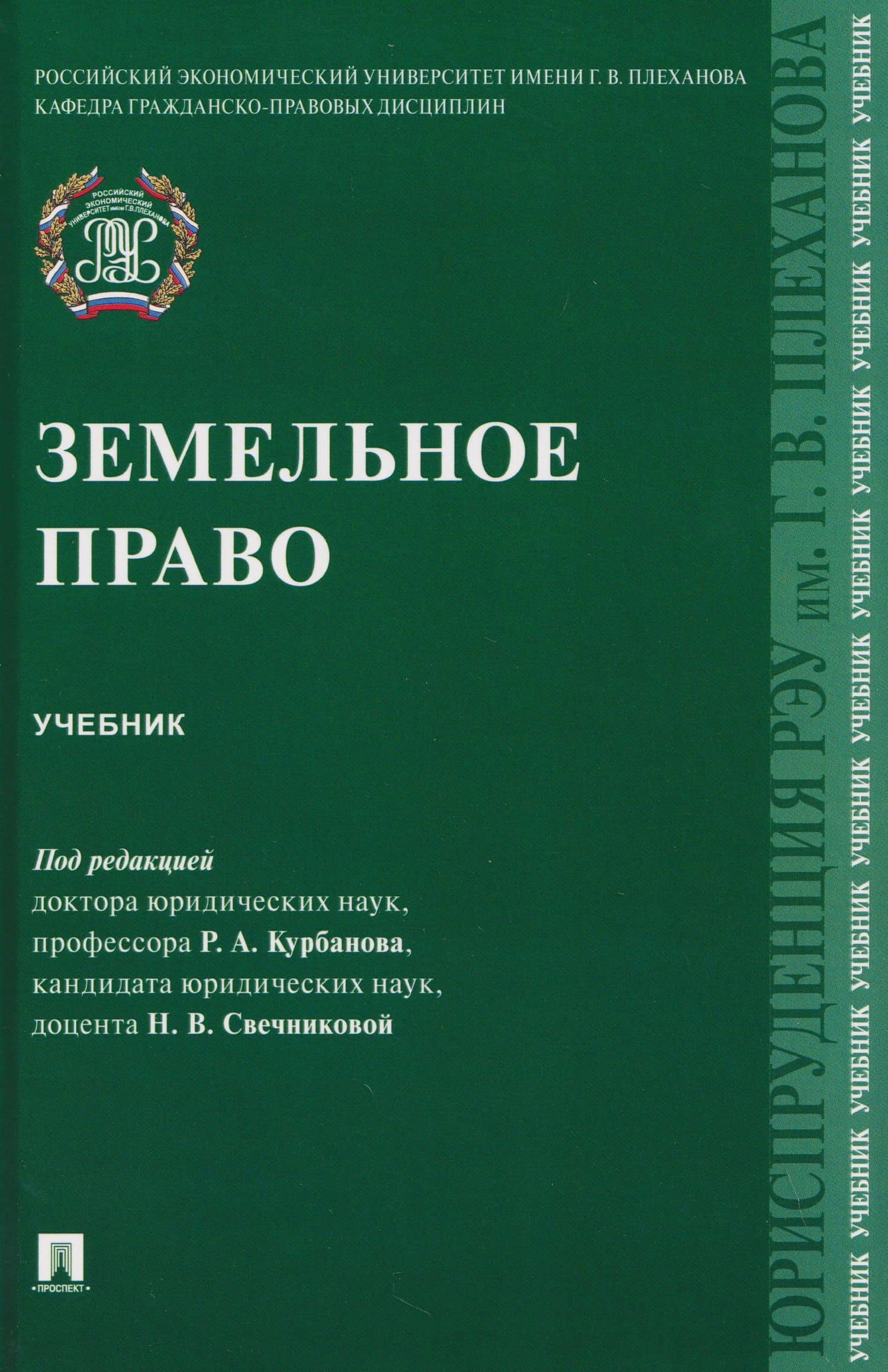 Земельное право. Учебник — Рашад Афатович Курбанов