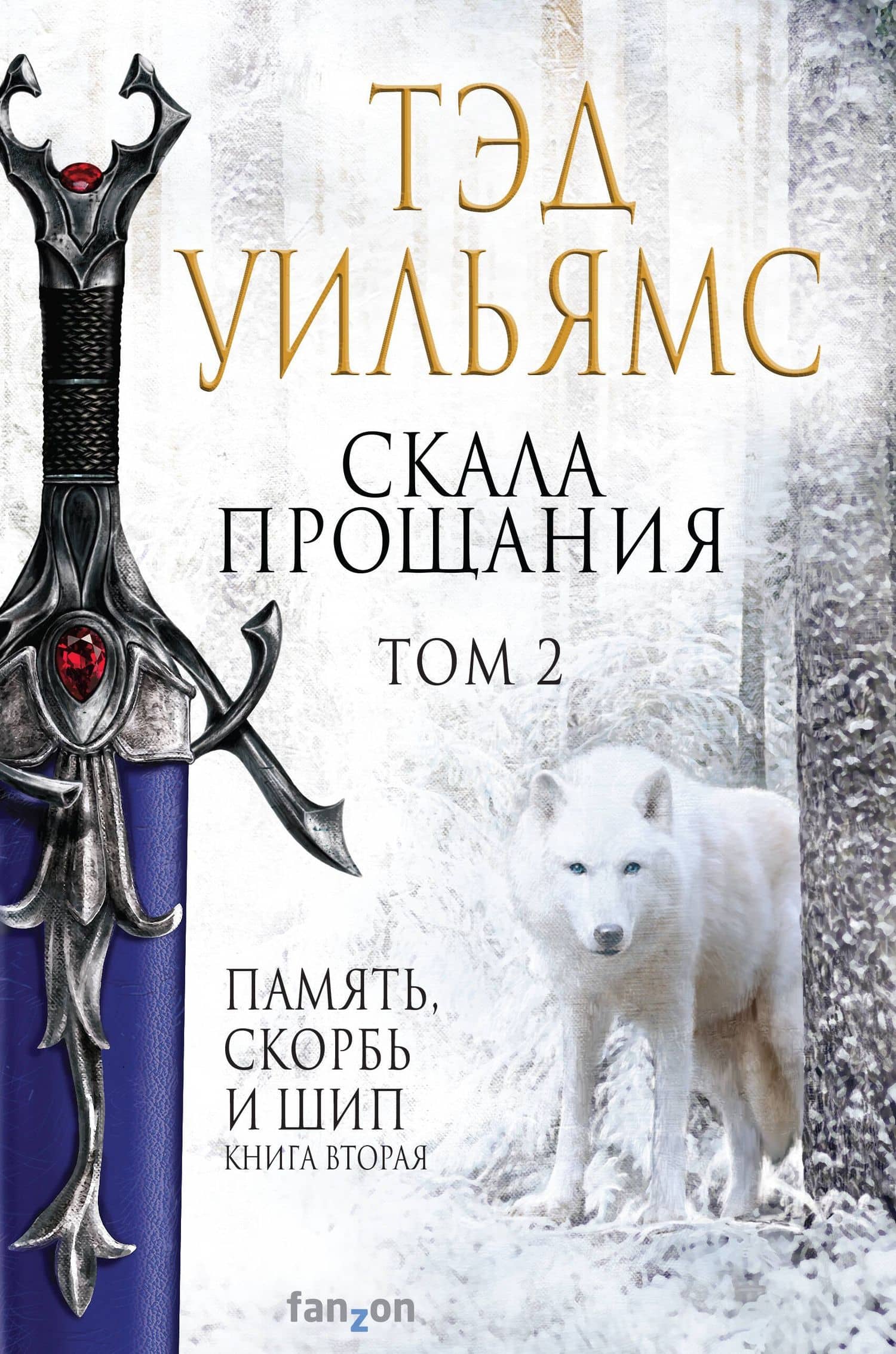 Скала Прощания. Том 2 — Уильямс Тэд