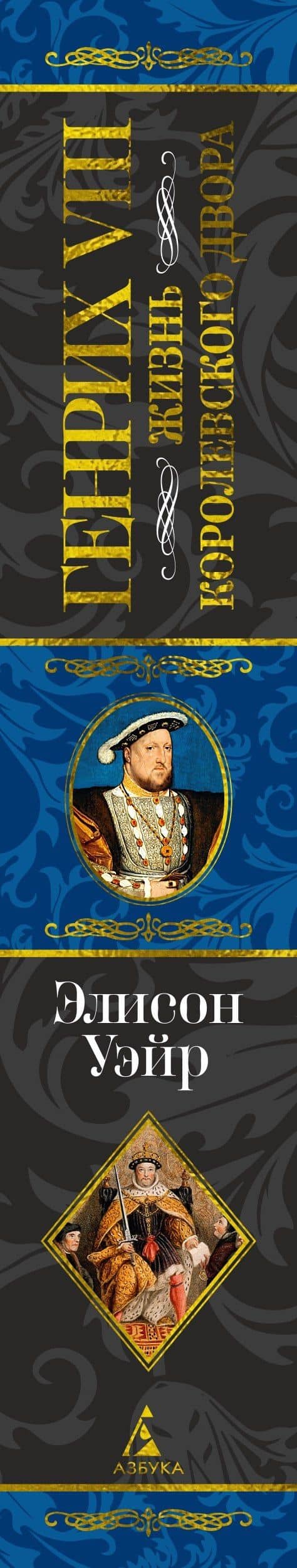 Генрих VIII. Жизнь королевского двора — Элисон Уэйр (3)