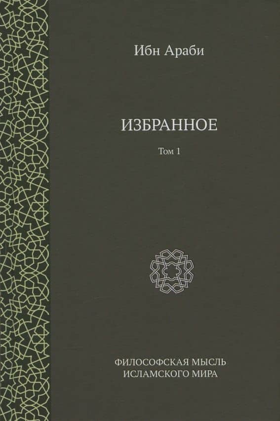 Ибн Араби. Избранное. Том 1 — Ибн Араби