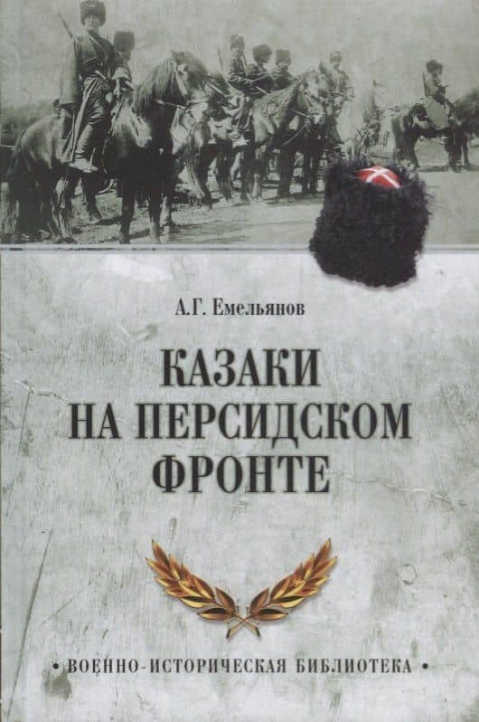 Казаки на персидском фронте