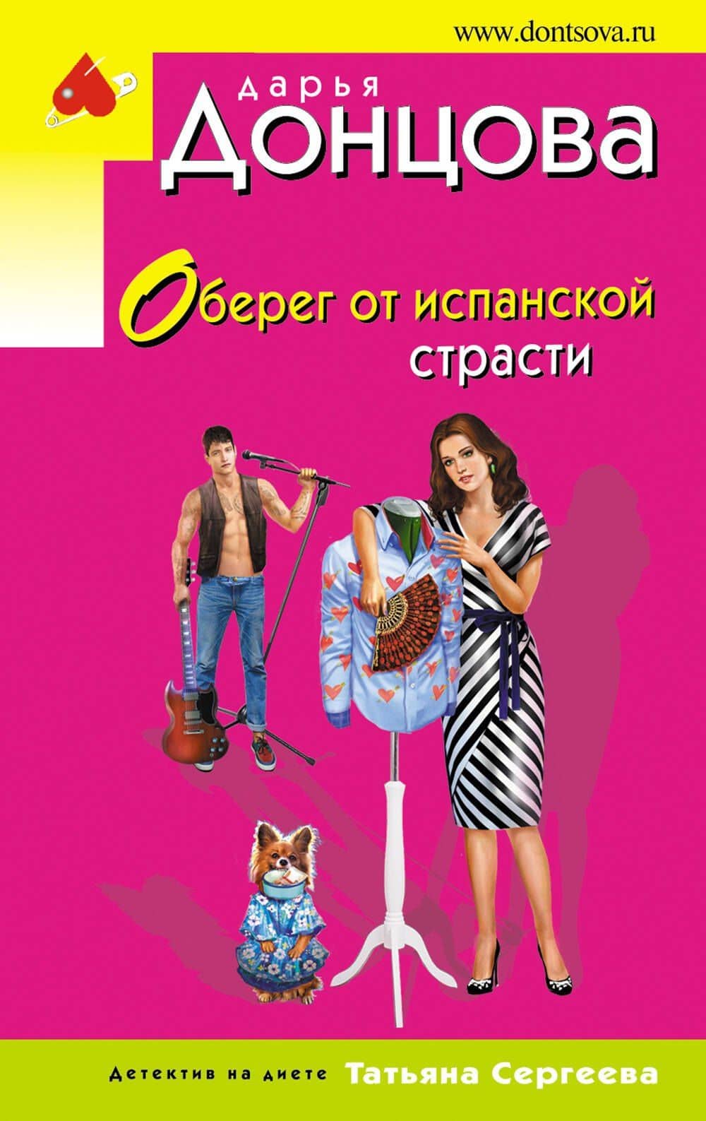 Оберег от испанской страсти — Дарья Аркадьевна Донцова
