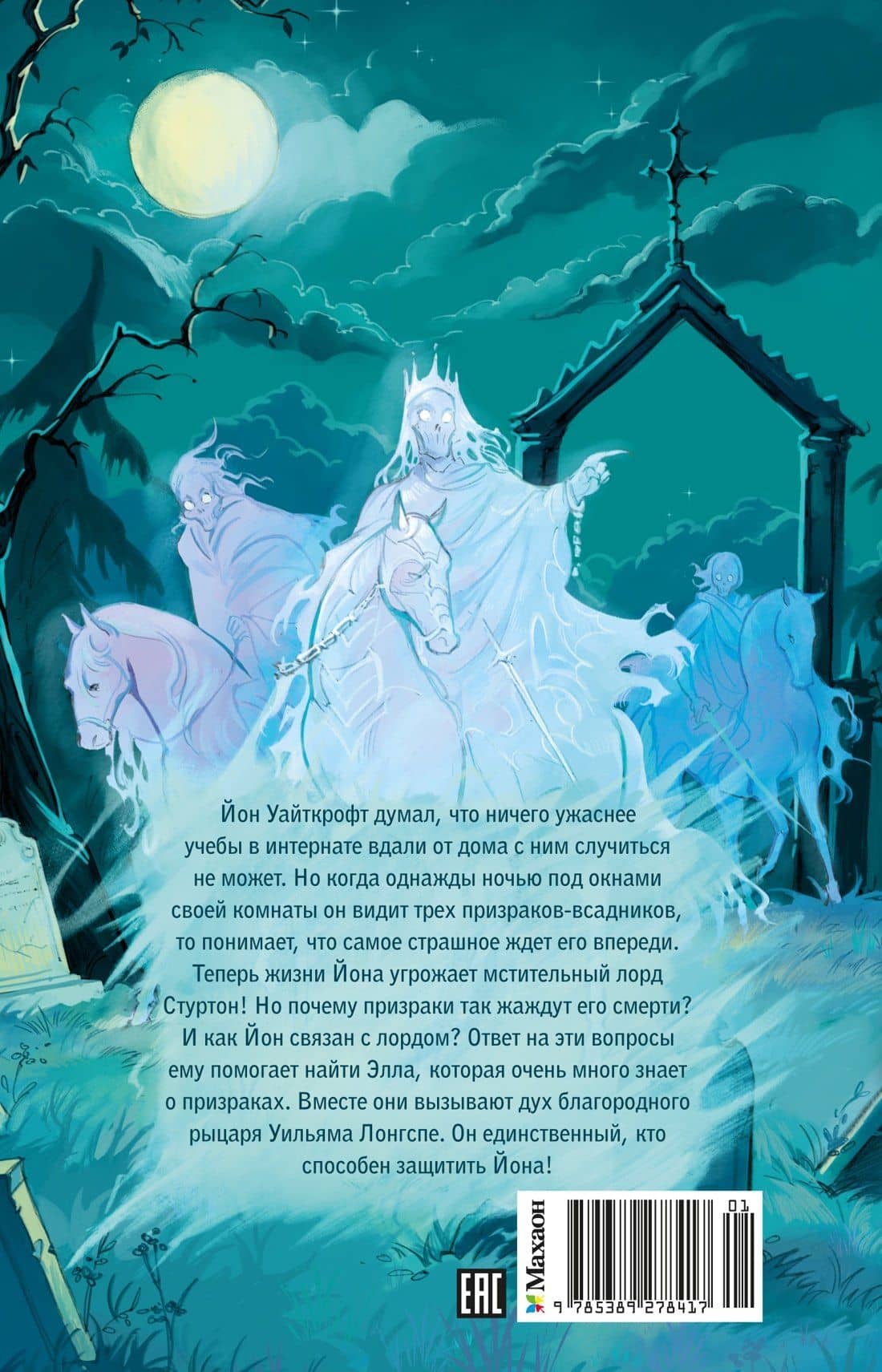 Рыцарь-призрак — Корнелия Функе (2)