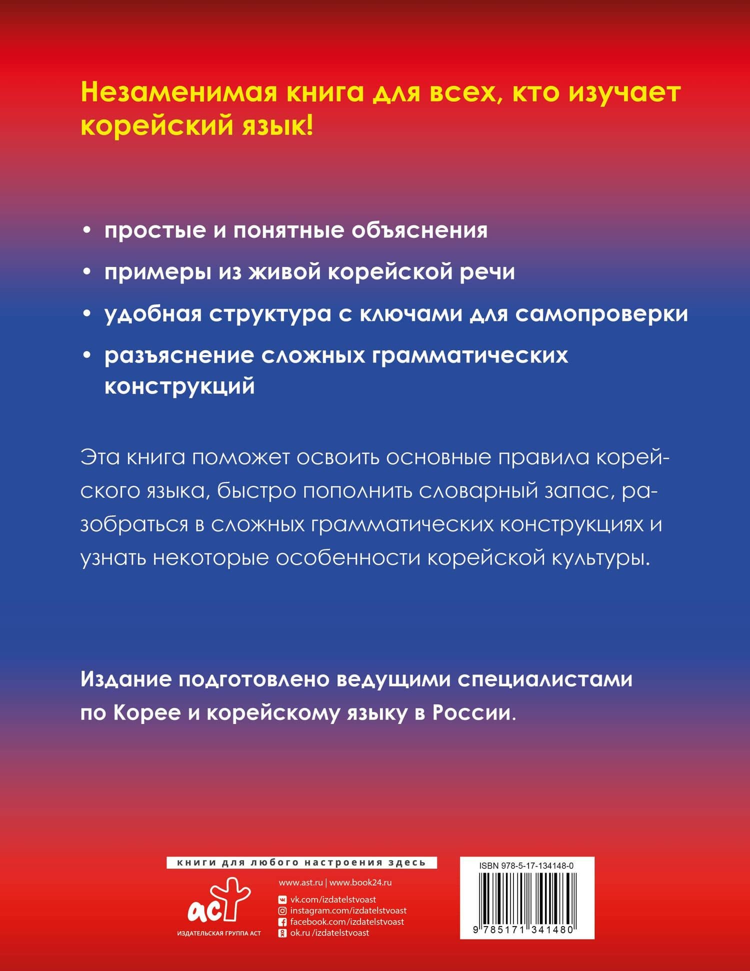 Корейский - это просто! Практическая грамматика корейского языка — Анастасия Погадаева (2)