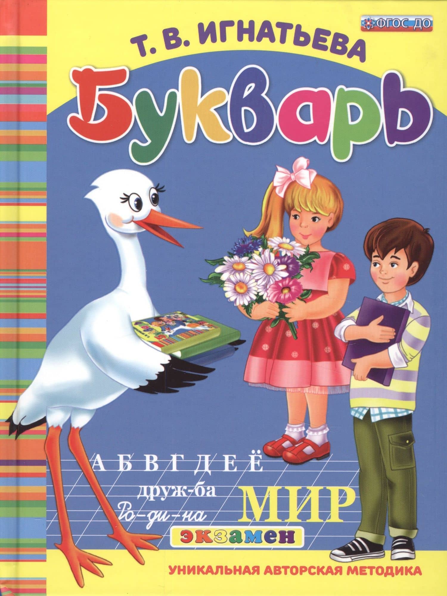 Букварь дошкольника. ФГОС ДО — Тамара Вивиановна Игнатьева